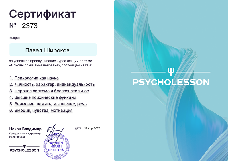 Сертификат: Основы понимания человека