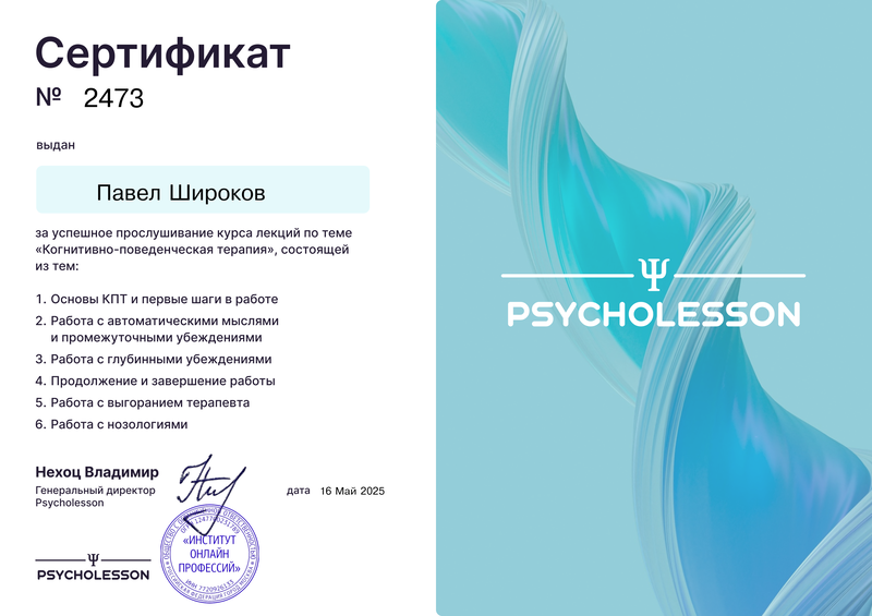 Сертификат: Когнитивно-поведенческая терапия