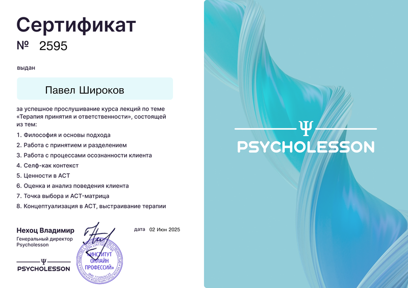 Сертификат: Терапия принятия и ответственности