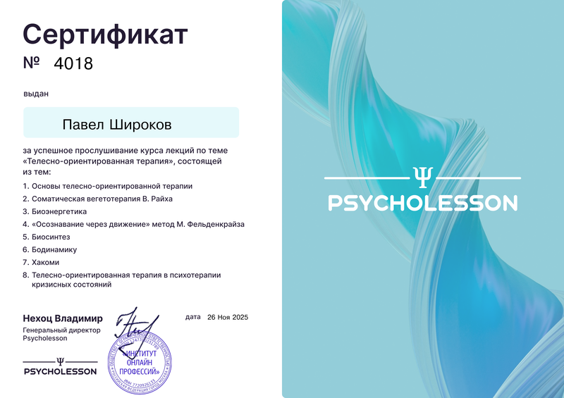 Сертификат: Телесно ориентированная терапия