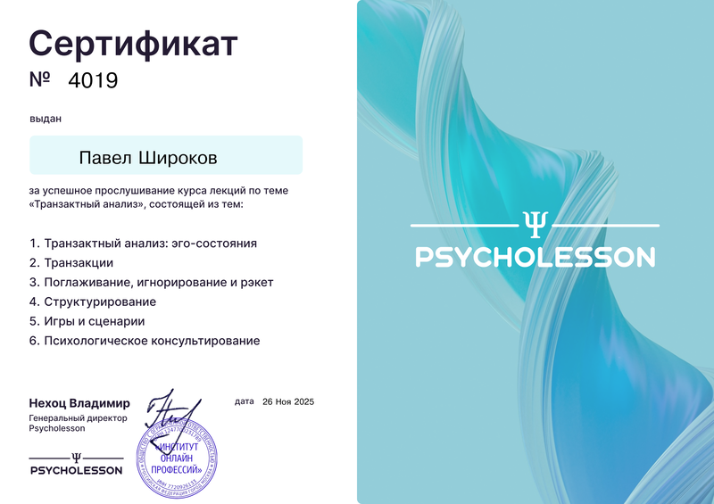 Сертификат: Транзактный анализ