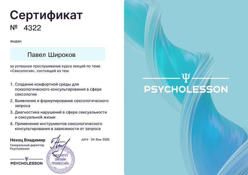 Сертификат: Сексалогия