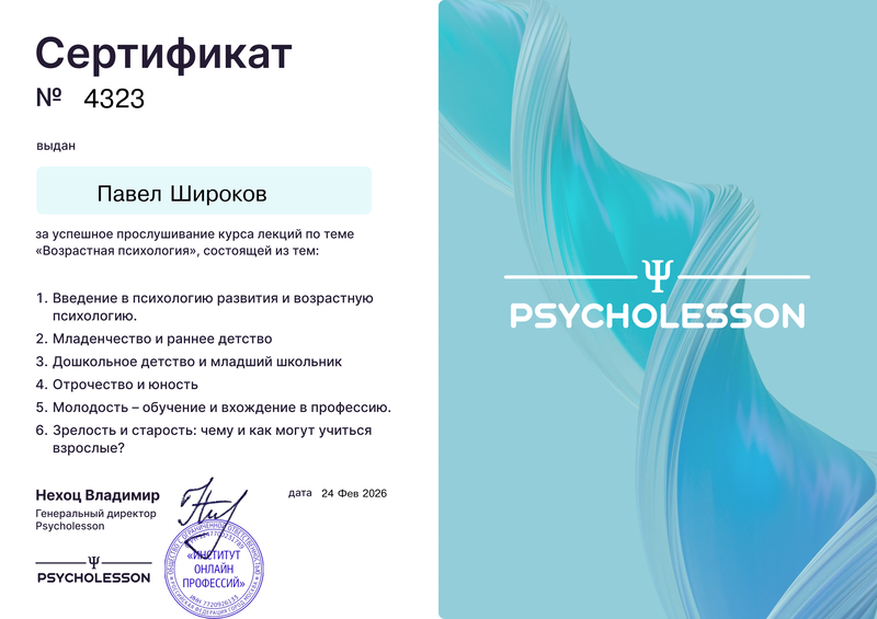 Сертификат: Возростная психология